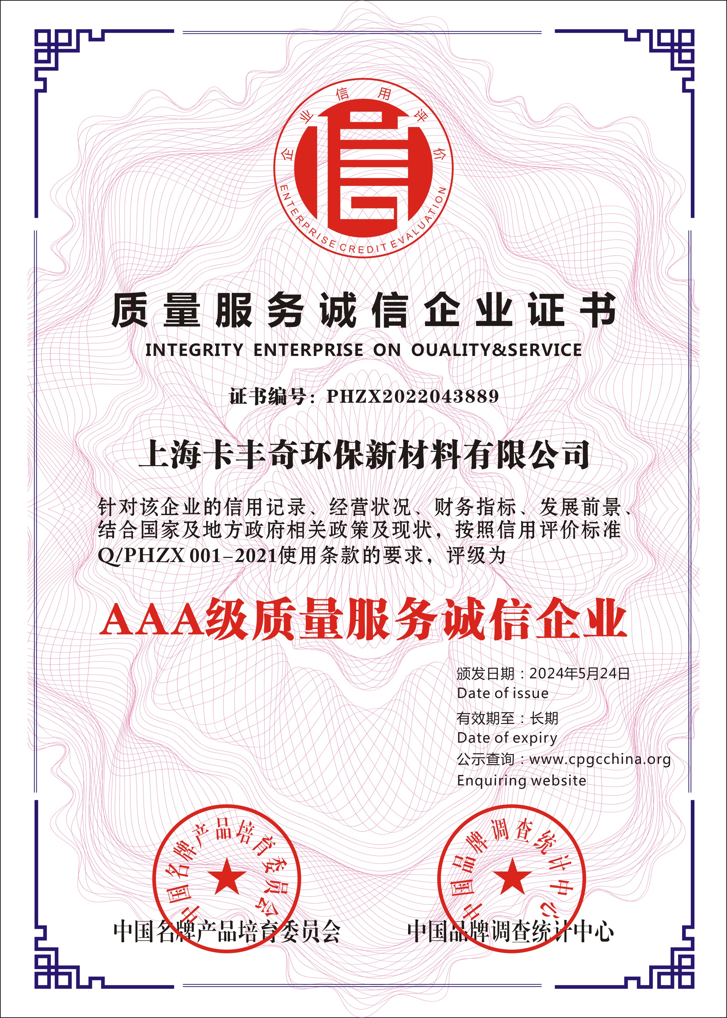 質(zhì) 量 服務(wù) 誠信企業(yè)證書 質(zhì) 量 服務(wù) 誠信企業(yè)證書