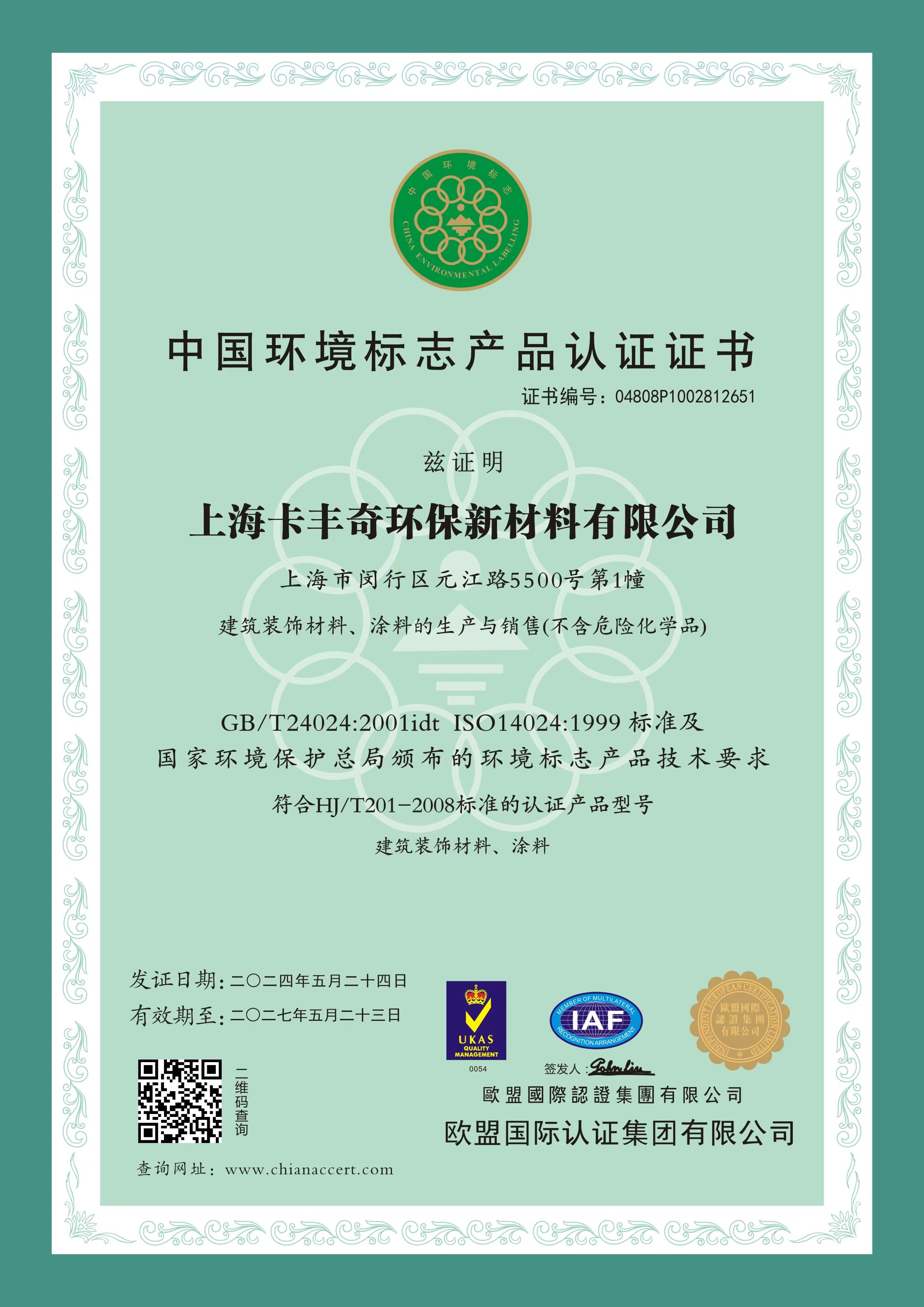 環(huán)境標(biāo)志產(chǎn)品認(rèn)證證書 環(huán)境標(biāo)志產(chǎn)品認(rèn)證證書