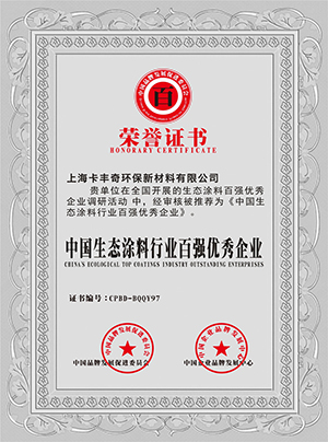 中國生態(tài)涂料行業(yè)百強(qiáng)優(yōu)秀企業(yè) 中國生態(tài)涂料行業(yè)百強(qiáng)優(yōu)秀企業(yè)