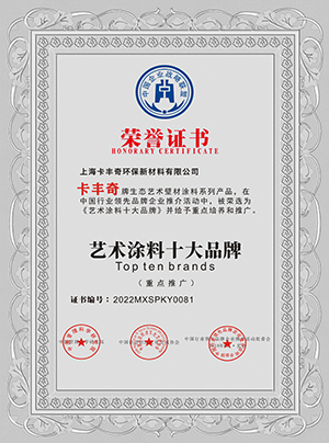 藝術(shù)涂料十大品牌 藝術(shù)涂料十大品牌